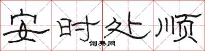骆恒光安时处顺隶书怎么写