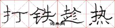 骆恒光打铁趁热隶书怎么写