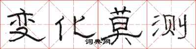 骆恒光变化莫测隶书怎么写