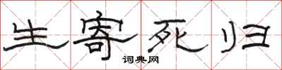 骆恒光生寄死归隶书怎么写