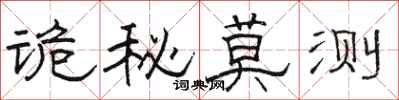 骆恒光诡秘莫测隶书怎么写