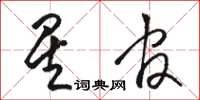 骆恒光星官草书怎么写