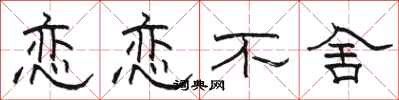 骆恒光恋恋不舍隶书怎么写