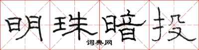 骆恒光明珠暗投隶书怎么写