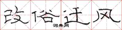 骆恒光改俗迁风隶书怎么写