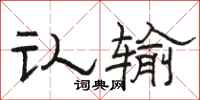 骆恒光认输隶书怎么写