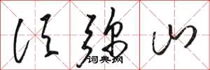 骆恒光须弥山草书怎么写