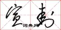 骆恒光宣封草书怎么写