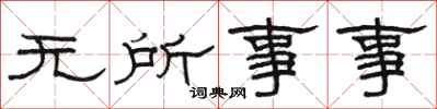 骆恒光无所事事隶书怎么写