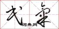 骆恒光民气草书怎么写