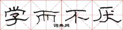 骆恒光学而不厌隶书怎么写
