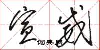 骆恒光宣威草书怎么写