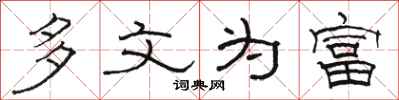 骆恒光多文为富隶书怎么写