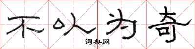 骆恒光不以为奇隶书怎么写