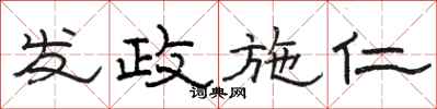 骆恒光发政施仁隶书怎么写
