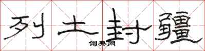 骆恒光列土封疆隶书怎么写