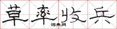 骆恒光草率收兵隶书怎么写