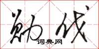 骆恒光勋伐草书怎么写