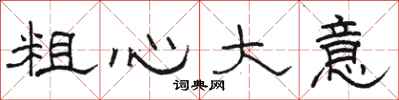 骆恒光粗心大意隶书怎么写