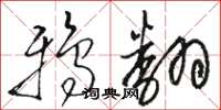 骆恒光鸦翻草书怎么写