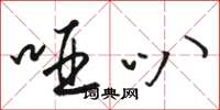 骆恒光哑叭草书怎么写