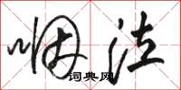 骆恒光咽泣草书怎么写