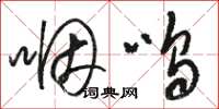 骆恒光咽呜草书怎么写
