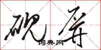 骆恒光砚屏草书怎么写