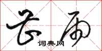 骆恒光甚雨草书怎么写