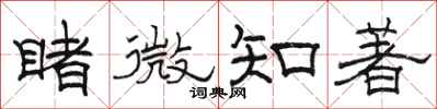 骆恒光睹微知著隶书怎么写