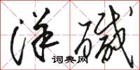 骆恒光洋碱草书怎么写