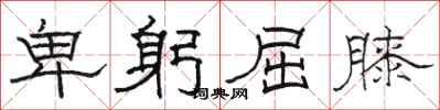 骆恒光卑躬屈膝隶书怎么写