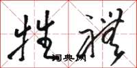 骆恒光牲礼草书怎么写