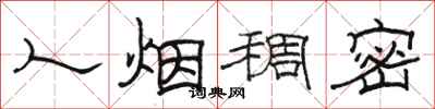 骆恒光人烟稠密隶书怎么写