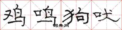 骆恒光鸡鸣狗吠隶书怎么写