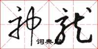 骆恒光神龙草书怎么写