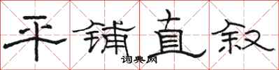 骆恒光平铺直叙隶书怎么写