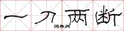 骆恒光一刀两断隶书怎么写