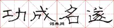 骆恒光功成名遂隶书怎么写