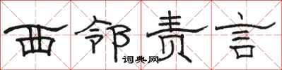 骆恒光西邻责言隶书怎么写