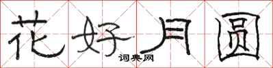 骆恒光花好月圆隶书怎么写