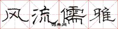 骆恒光风流儒雅隶书怎么写