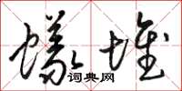 骆恒光蚁堆草书怎么写
