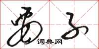 骆恒光要子草书怎么写
