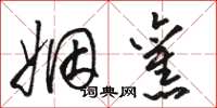 骆恒光姻旧草书怎么写