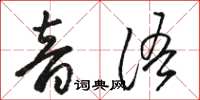 骆恒光音语草书怎么写