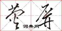 骆恒光荧屏草书怎么写