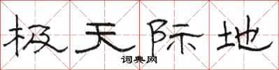 骆恒光极天际地隶书怎么写