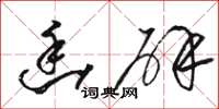 骆恒光幽辟草书怎么写
