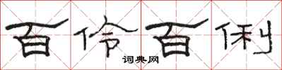 骆恒光百伶百俐隶书怎么写